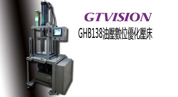 GHB135油壓數位優化壓床