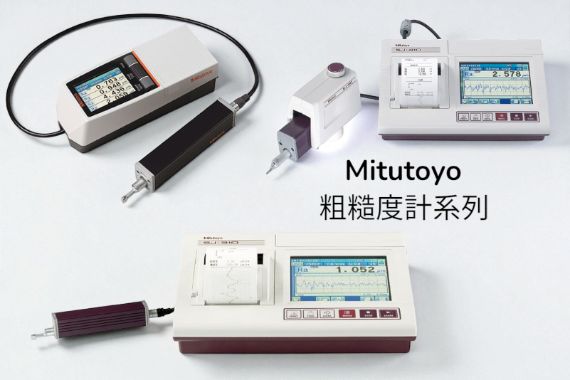 Mitutoyo SJ-210/310/410 接觸式粗糙度計